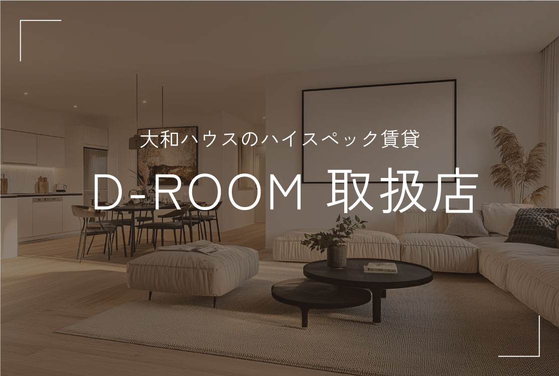 D-ROOM取扱店