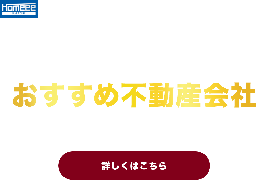 プロが推したいおすすめ不動産会社に選ばれました！