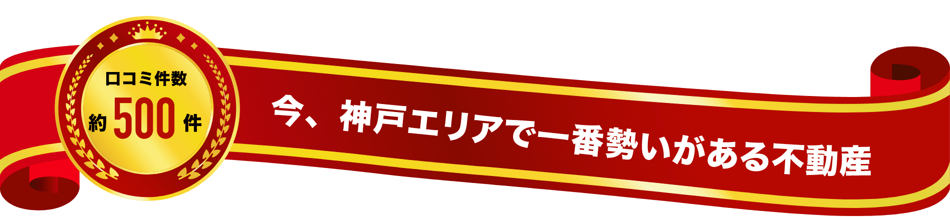 今、神戸エリアで一番勢いがある不動産